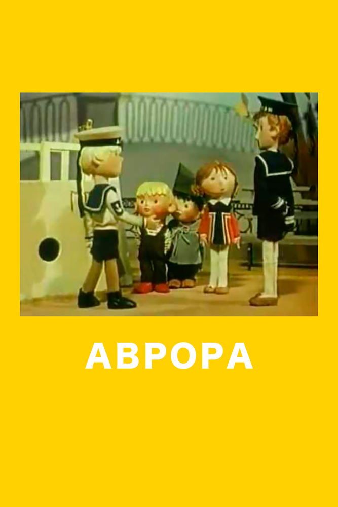 Аврора (1973) постер