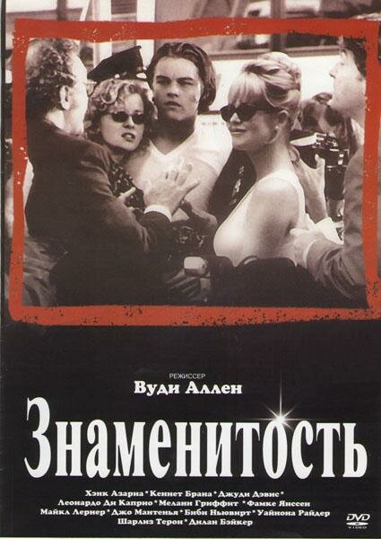 Знаменитость (1998) постер