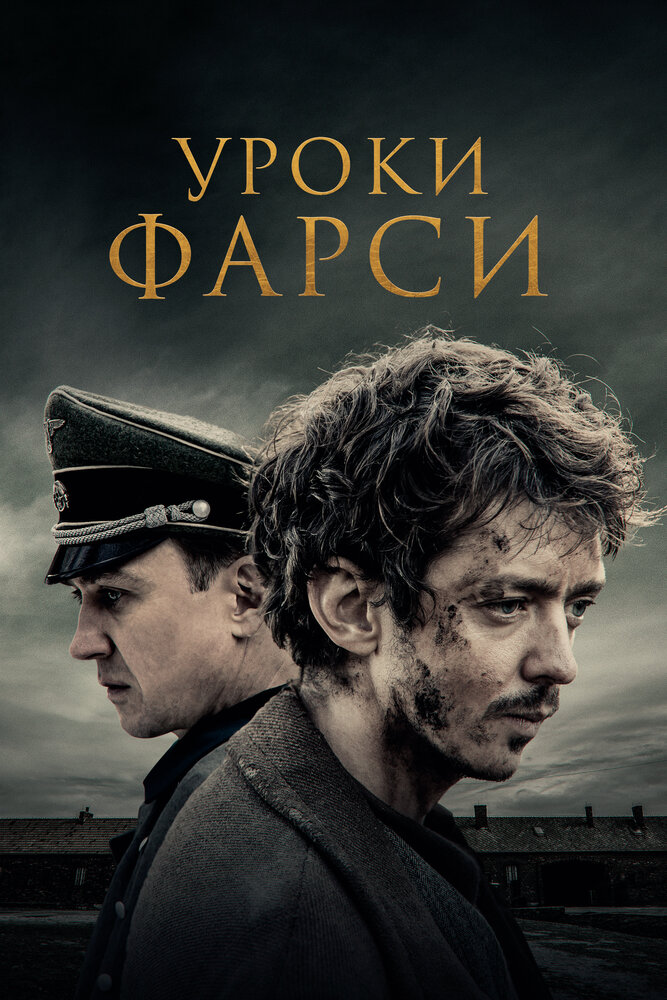 Уроки фарси (2020) постер