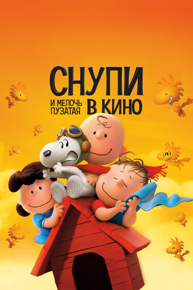 Снупи и мелочь пузатая в кино (2015) постер