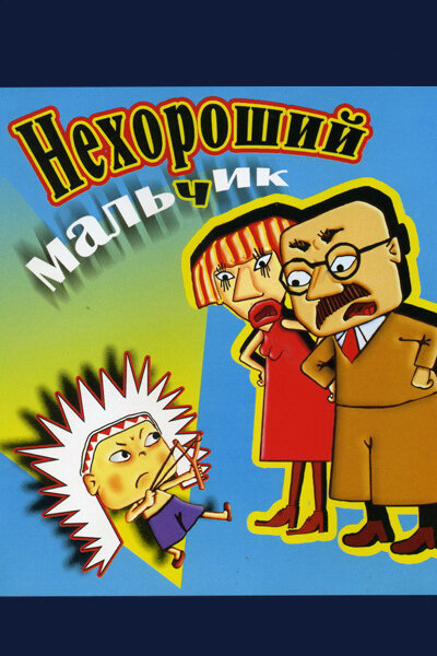 Нехороший мальчик (2003) постер