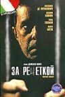 За решеткой (1998) постер