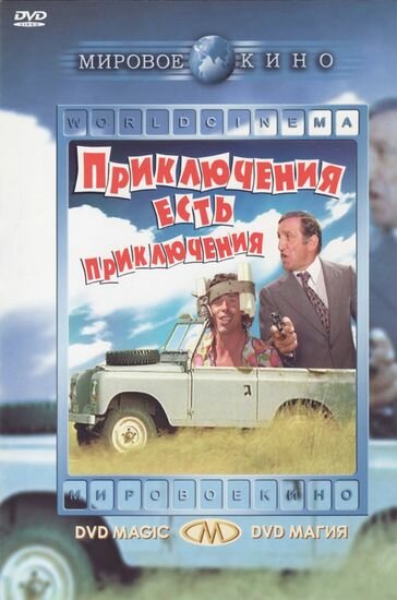 Приключения есть приключения (1972) постер