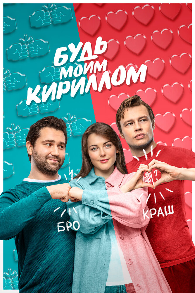 Будь моим Кириллом (2021) постер