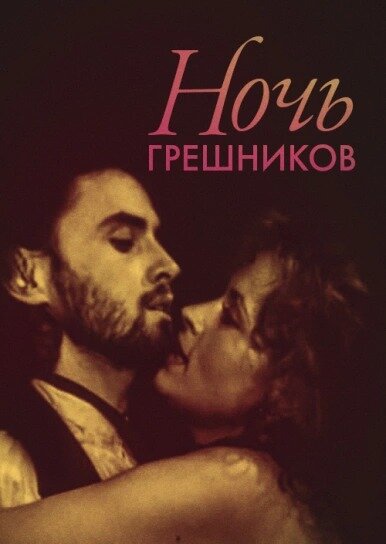 Ночь грешников (1991) постер