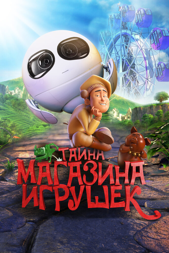 Тайна магазина игрушек (2017) постер