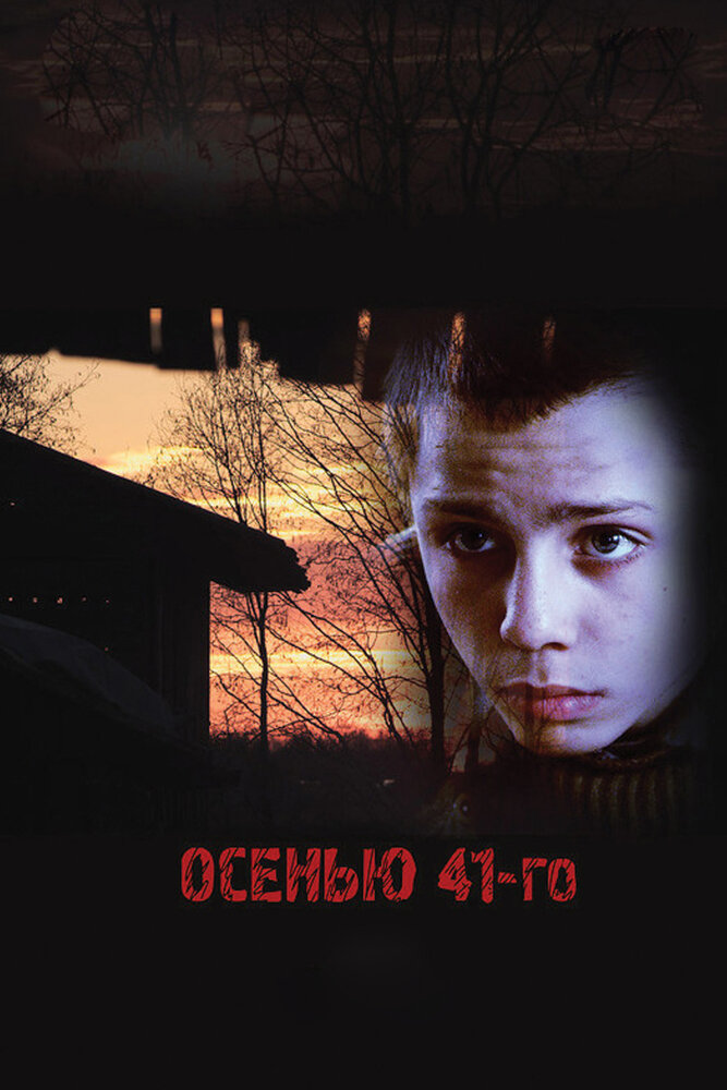 Осенью 41-го (2016) постер