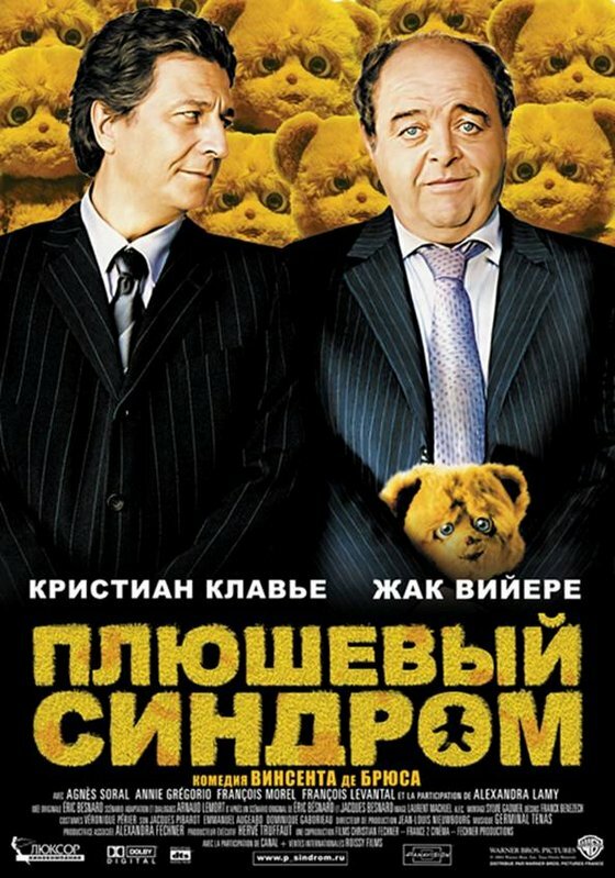 Плюшевый синдром (2005) постер