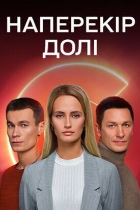 Наперекор судьбе (2022) постер