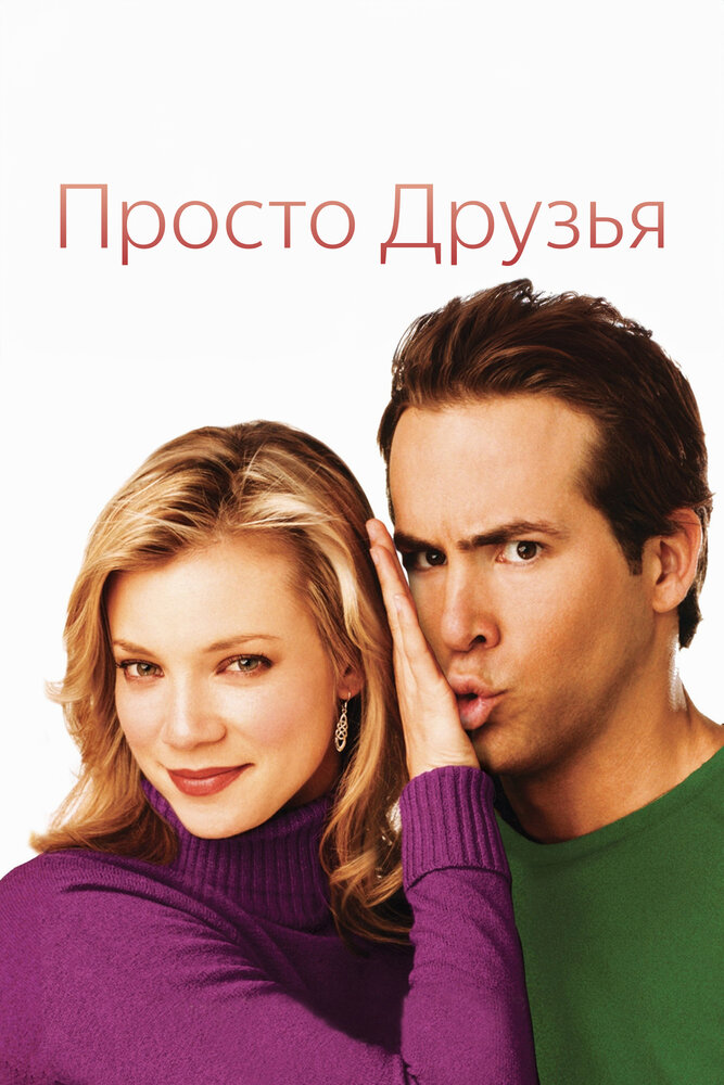 Просто друзья (2005) постер