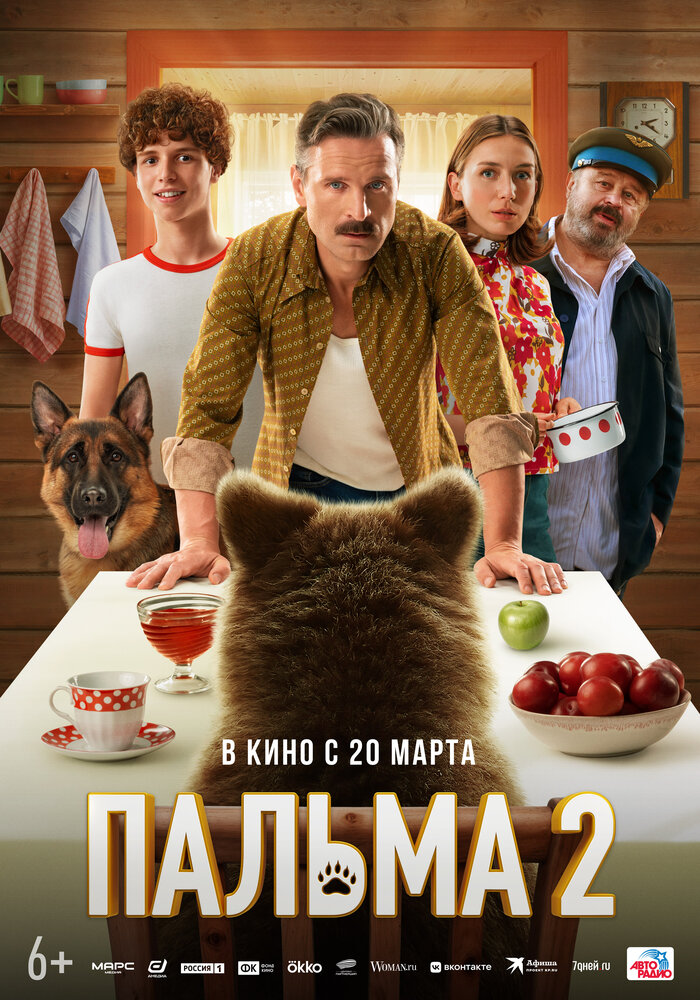 Пальма 2 (2024) постер