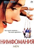 Нимфомания (1997) постер