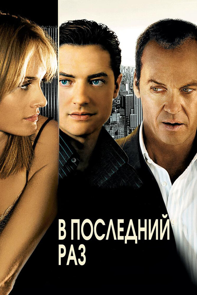 В последний раз (2006) постер