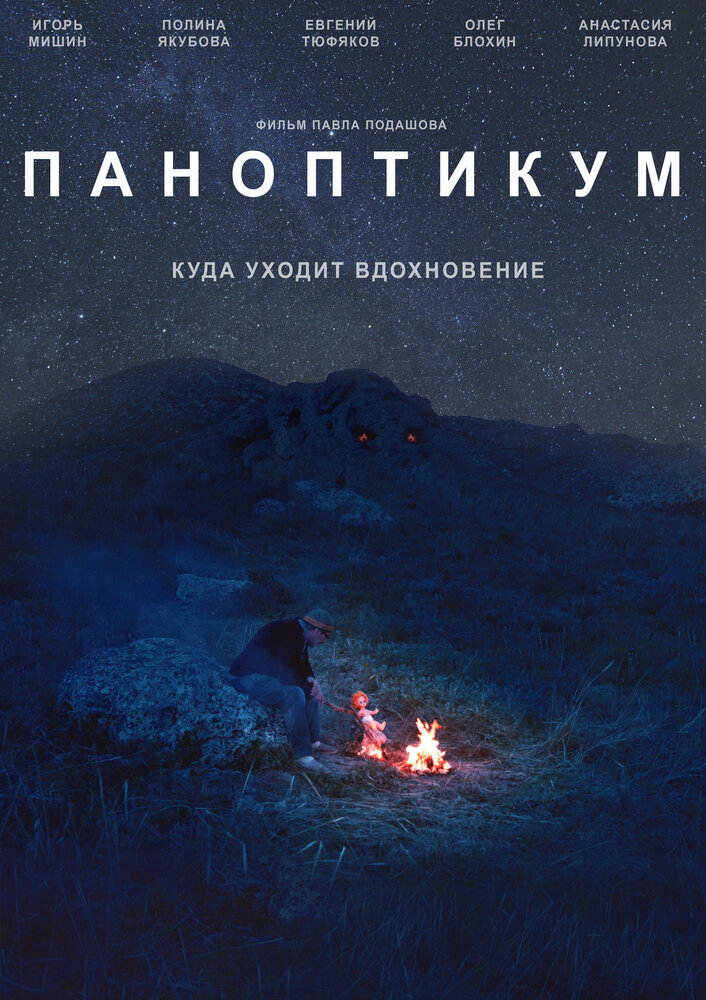 Паноптикум (2017) постер