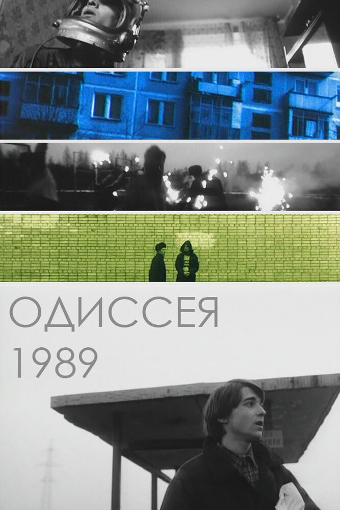 Одиссея 1989 (2003) постер