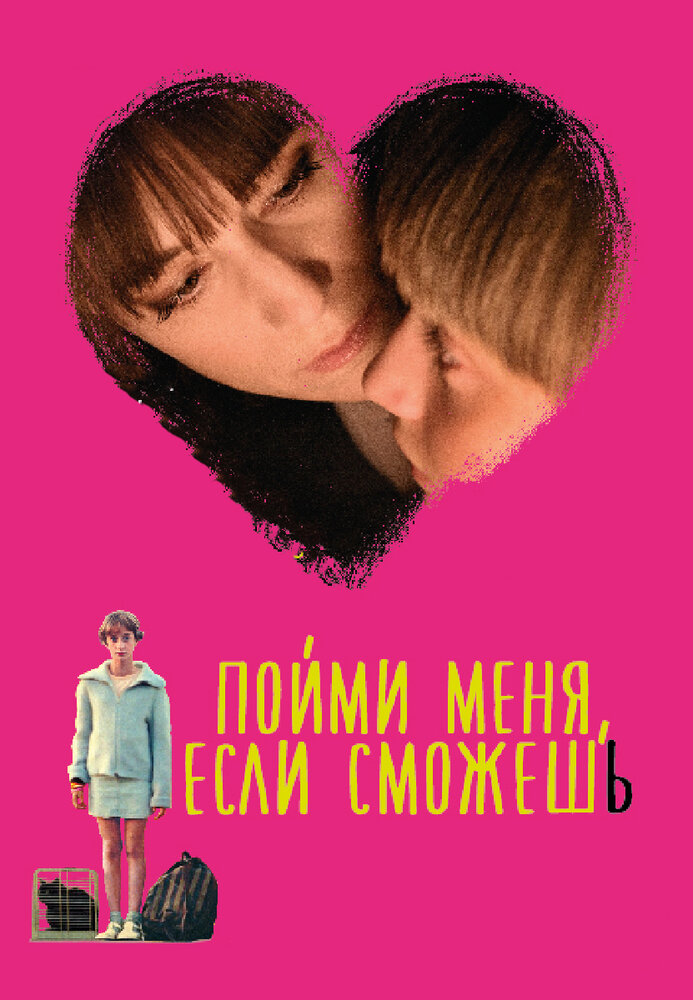 Пойми меня, если сможешь (2014) постер