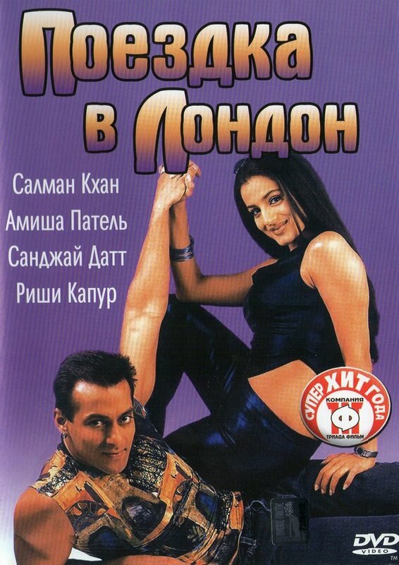 Поездка в Лондон (2002) постер