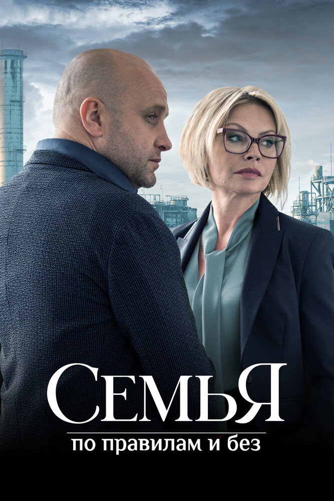 Семья по правилам и без (2023) постер