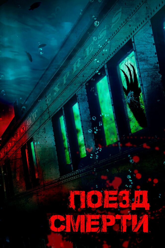 Поезд смерти (2018) постер