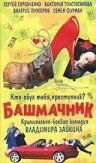 Башмачник (2002) постер