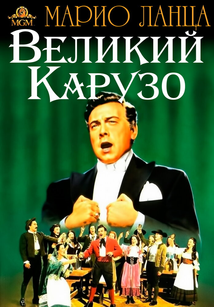 Великий Карузо (1951) постер