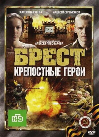 Брест. Крепостные герои (2010) постер