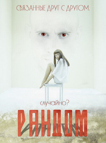 Рандом (2013) постер