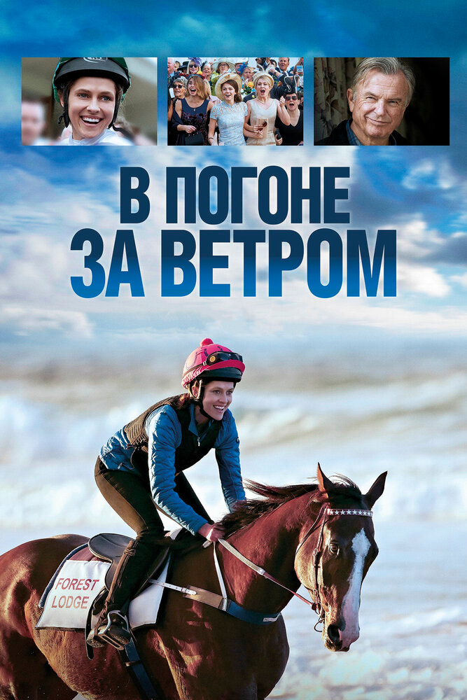 В погоне за ветром (2019) постер