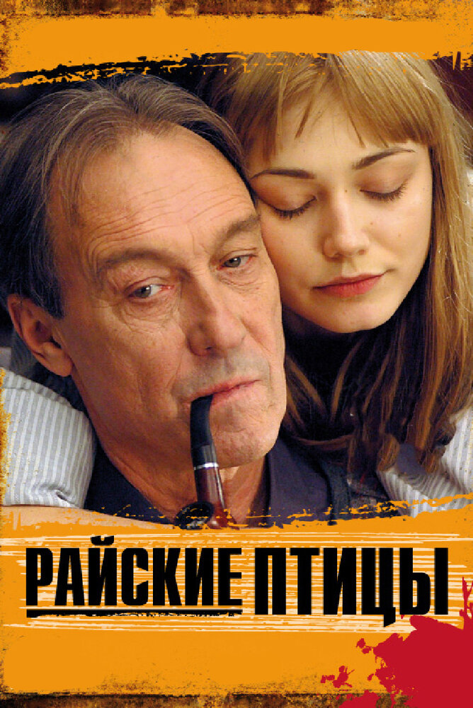 Райские птицы (2008) постер