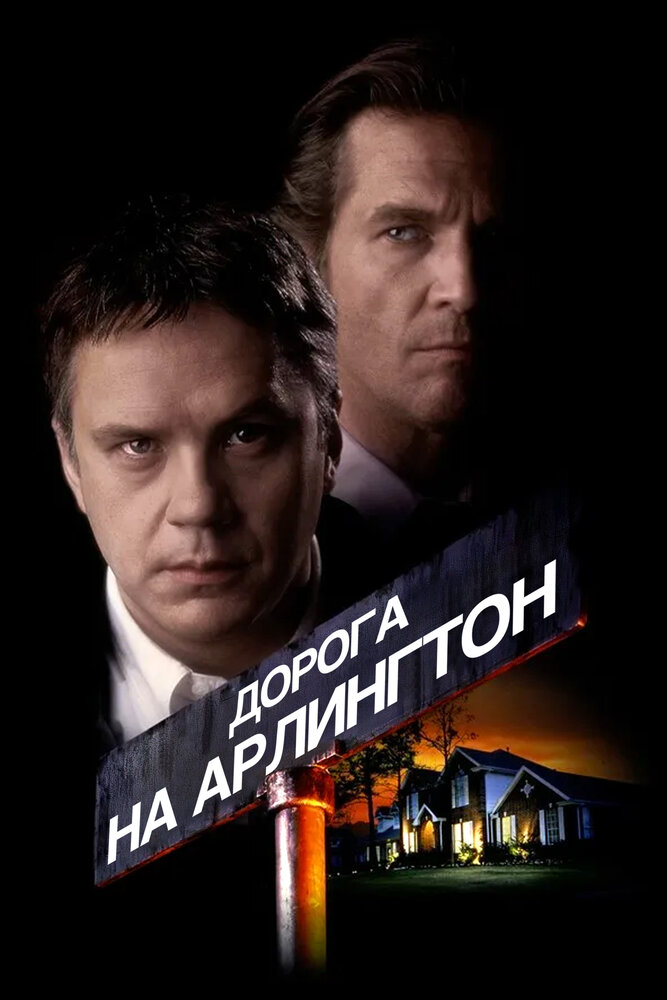 Дорога на Арлингтон (1998) постер