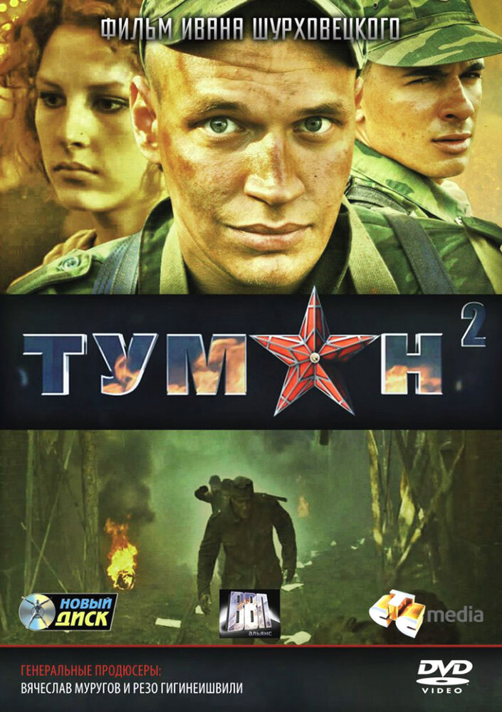 Туман 2 (2012) постер