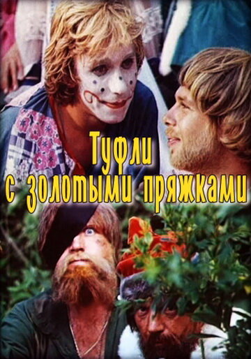 Туфли с золотыми пряжками (1976) постер