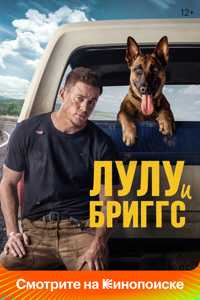 Лулу и Бриггс (2021) постер