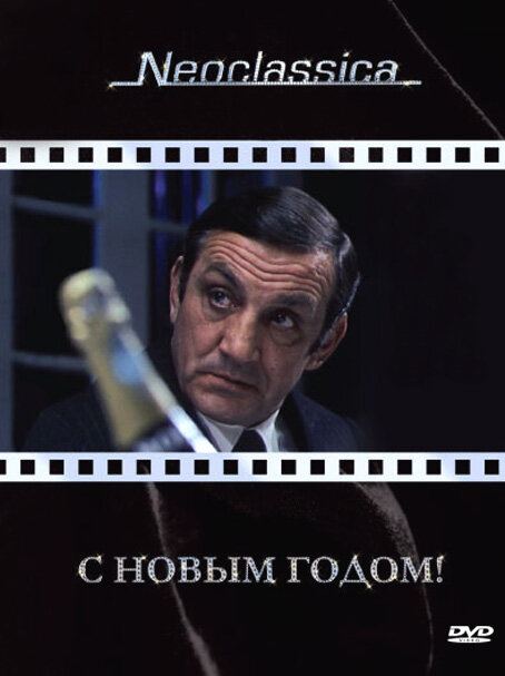 С Новым годом! (1973) постер