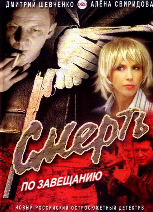 Смерть по завещанию (2006) постер