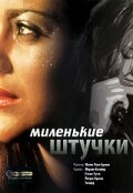 Миленькие штучки (2001) постер