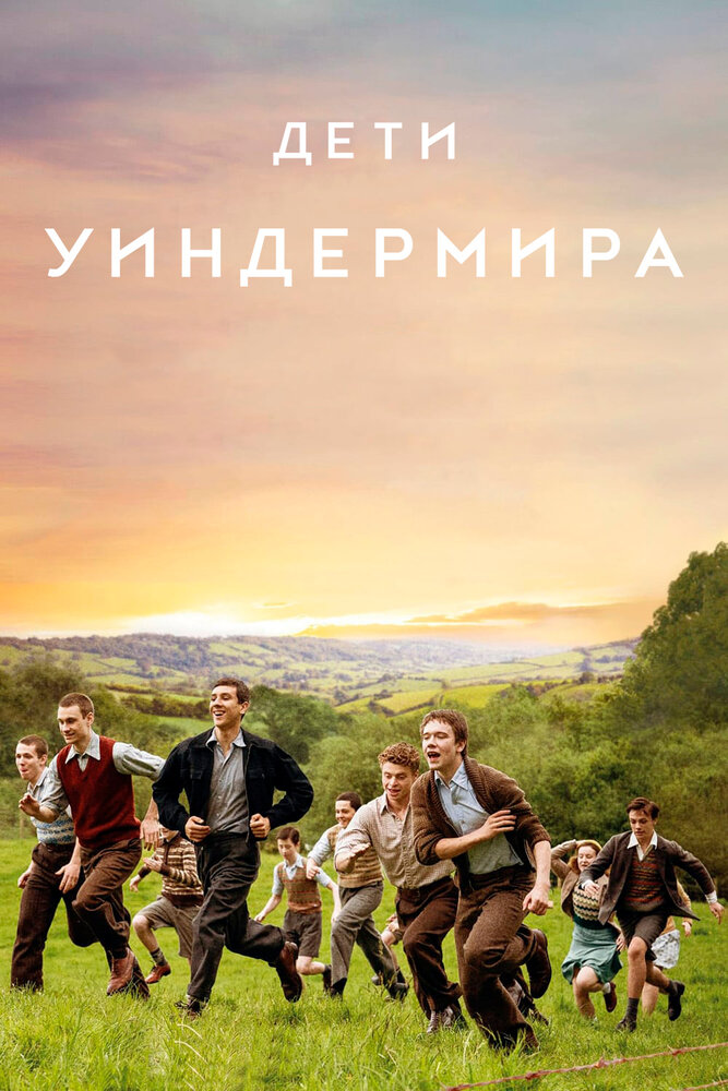 Дети Уиндермира (2020) постер