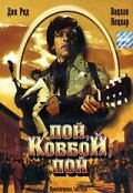 Пой, ковбой, пой (1981) постер