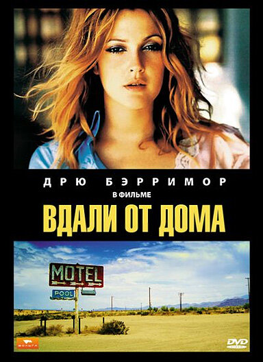 Вдали от дома (1989) постер