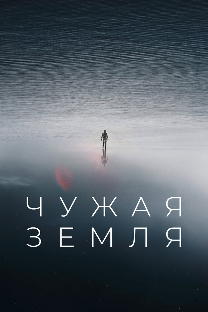 Чужая Земля (2021) постер