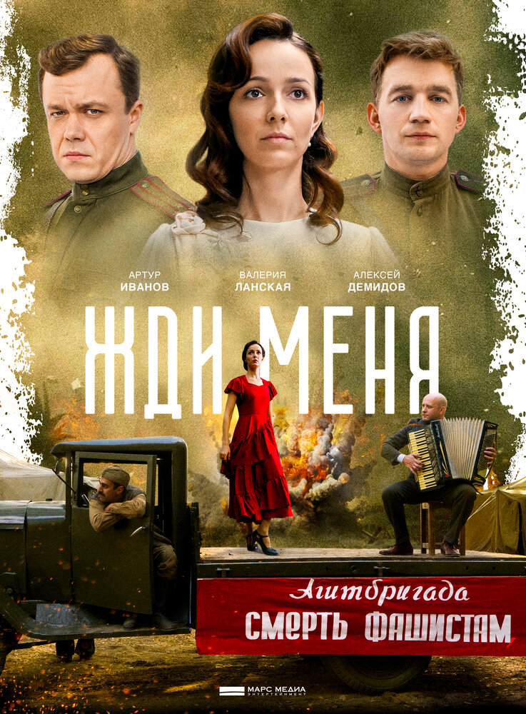 Жди меня (2018) постер