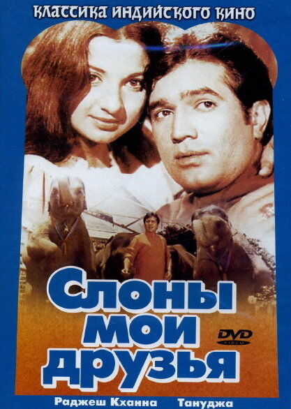 Слоны – мои друзья (1971) постер