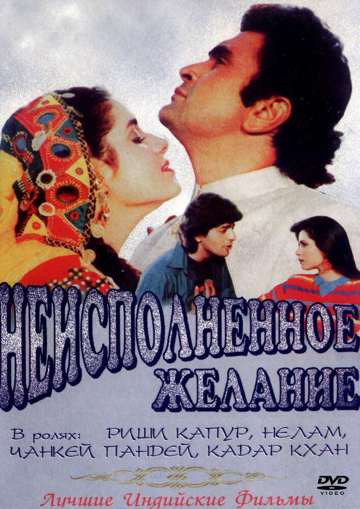 Неисполненное желание (1992) постер