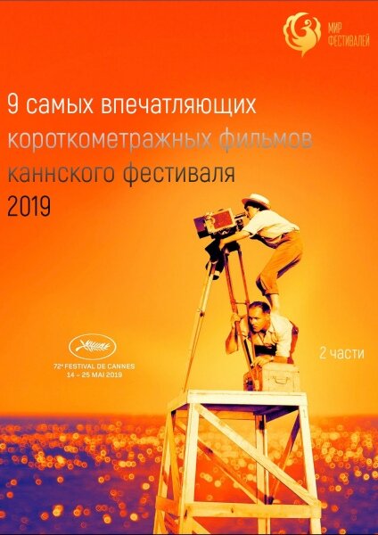 Канны 2019. Короткий метр (2019) постер