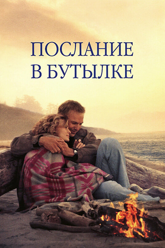 Послание в бутылке (1999) постер