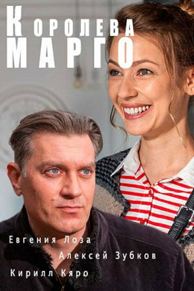 Королева «Марго» (2017) постер