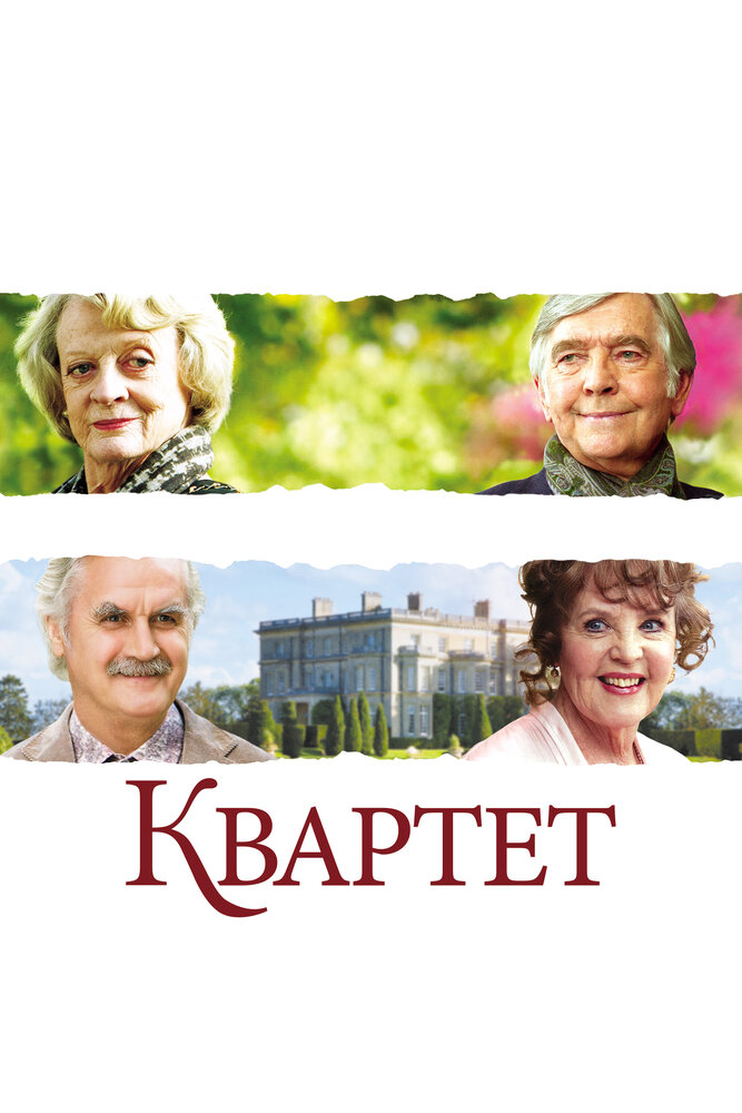 Квартет (2012) постер