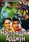 Настоящий Арджун (1990) постер