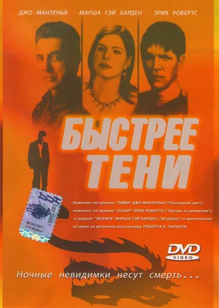 Быстрее тени (2001) постер