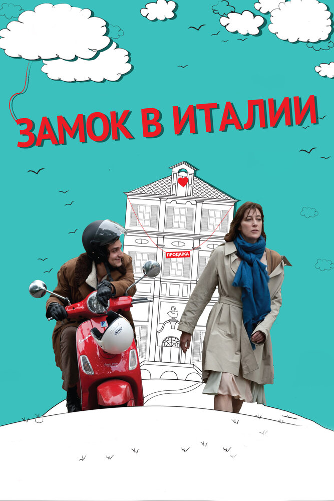 Замок в Италии (2013) постер